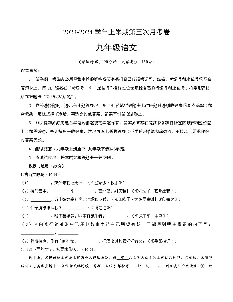 九年級語文第三次月考（考試版A4）【測試范圍：九年級上冊全書+九年級下冊第1~3單元】（福建專用）第1頁