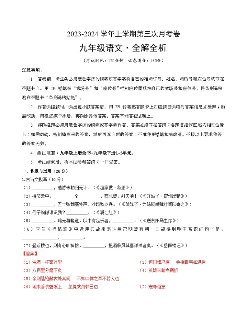 九年级语文第三次月考卷（福建专用，九年级上册全书+九年级下册第1~3单元）-2023-2024学年初中上学期第三次月考01