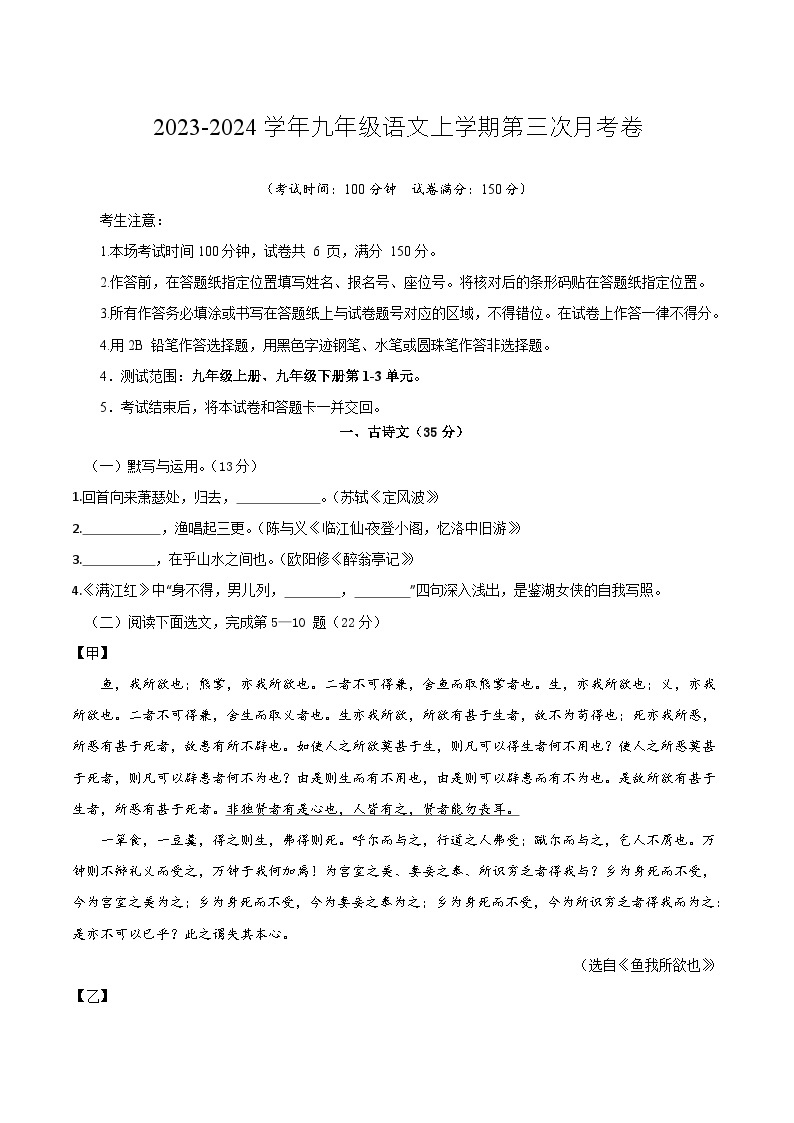 九年级语文第三次月考卷（上海专用，九年级上册、九年级下册第1-3单元）-2023-2024学年初中上学期第三次月考01