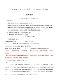 九年級語文第三次月考卷（上海專用，九年級上冊、九年級下冊第1-3單元）-2023-2024學(xué)年初中上學(xué)期第三次月考