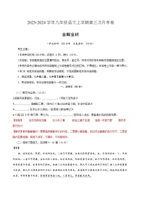 九年级语文第三次月考卷（上海专用，九年级上册、九年级下册第1-3单元）-2023-2024学年初中上学期第三次月考