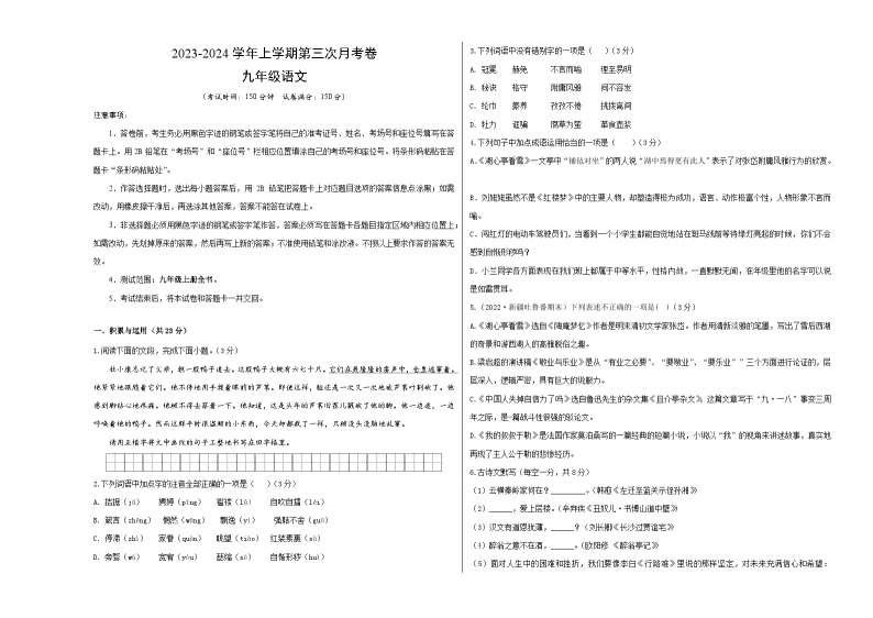 九年级语文第三次月考卷（新疆专用，九年级上册全书）-2023-2024学年初中上学期第三次月考01