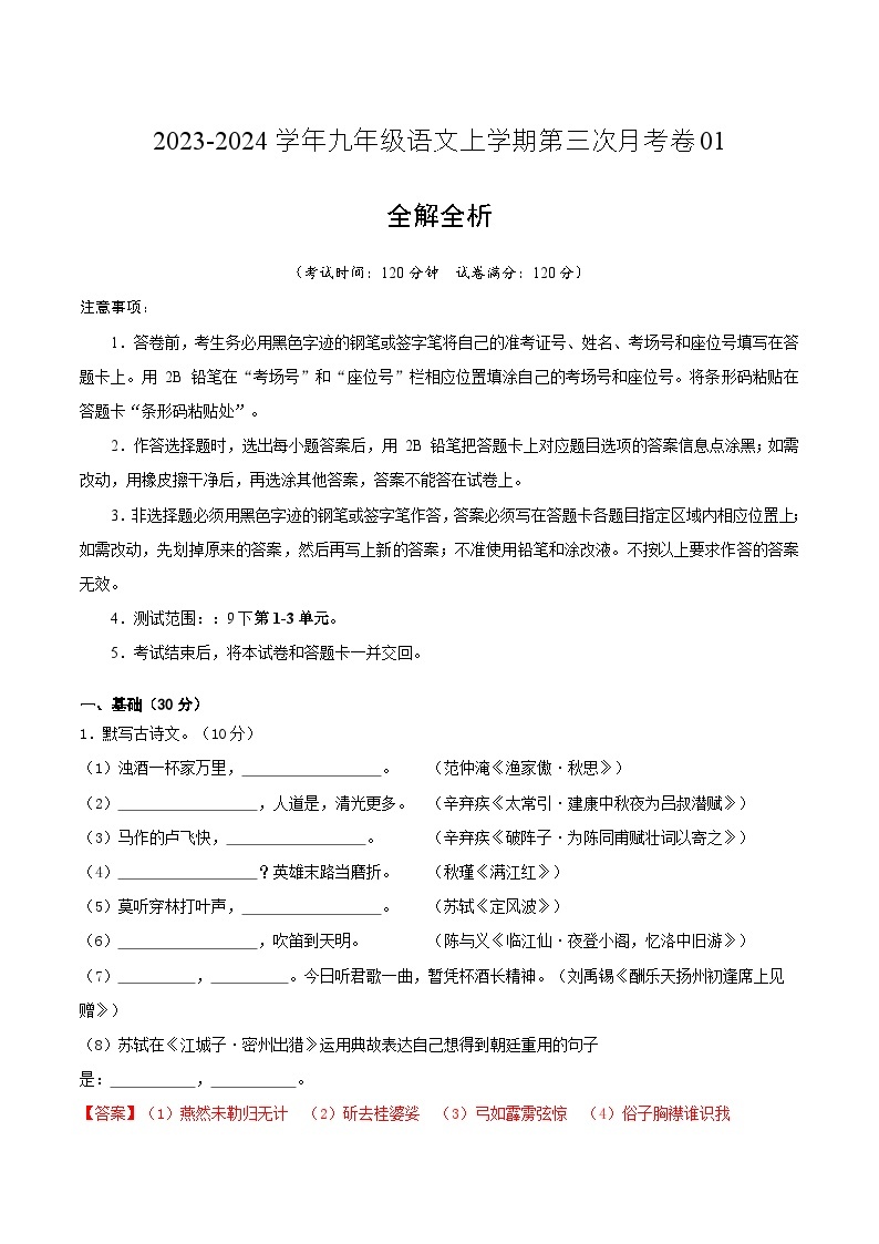 九年级语文第三次月考卷01（广东专用，九下第1-3单元）-2023-2024学年初中上学期第三次月考01