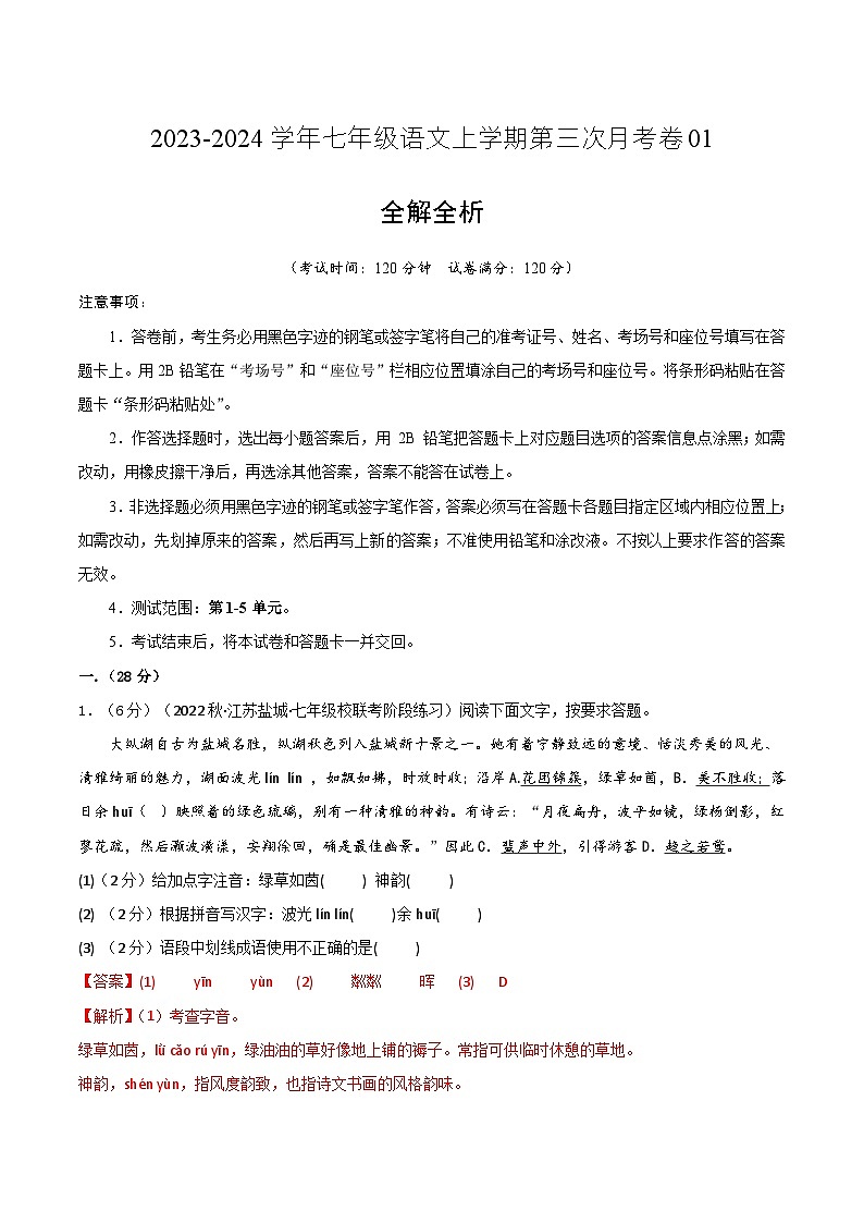 七年级语文第三次月考卷01(江苏专用,第1-5单元)-2023-2024学年初中上学期第三次月考01