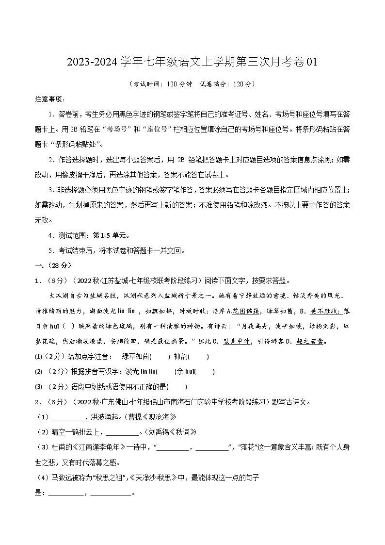 七年级语文第三次月考卷01(江苏专用,第1-5单元)-2023-2024学年初中上学期第三次月考01