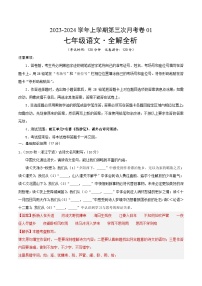 七年级语文第三次月考卷01（浙江专用，第1~5单元+名著《西游记》、课外古诗词诵读）-2023-2024学年初中上学期第三次月考