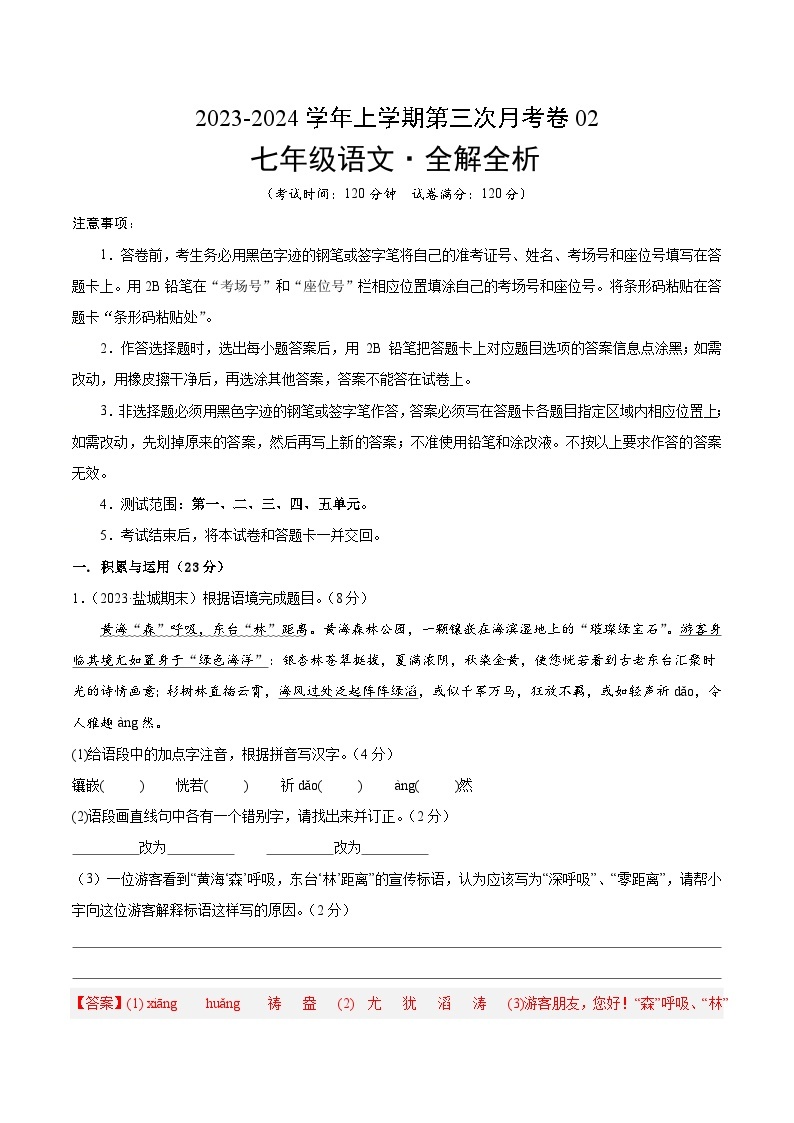 七年级语文第三次月考卷02（统编版全国通用，第1~5单元）-2023-2024学年初中上学期第三次月考01