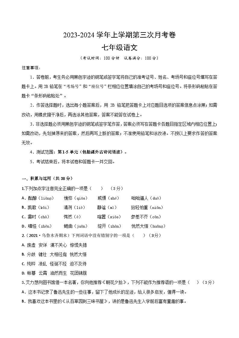 七年级语文第三次月考卷(新疆专用,第1~5单元,包括课外古诗词诵读)-2023-2024学年初中上学期第三次月考01
