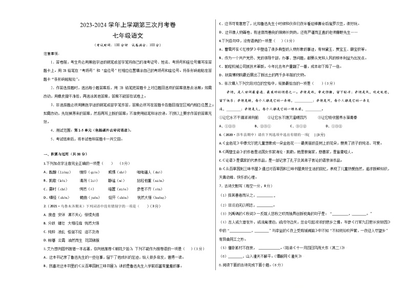 七年级语文第三次月考卷（新疆专用，第1~5单元，包括课外古诗词诵读）-2023-2024学年初中上学期第三次月考01