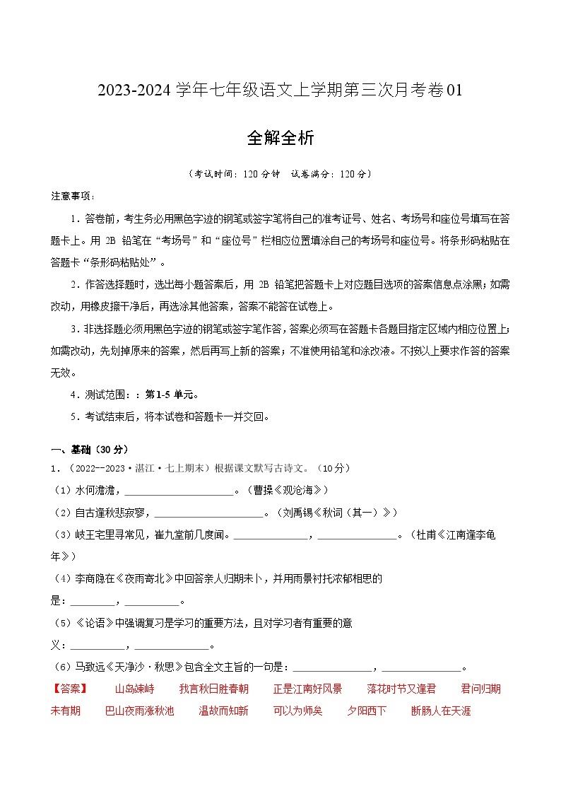 七年级语文第三次月考卷01（广东专用，第1-5单元）-2023-2024学年初中上学期第三次月考01