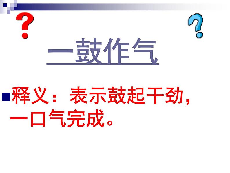 九下第六单元曹刿论战同步课件01