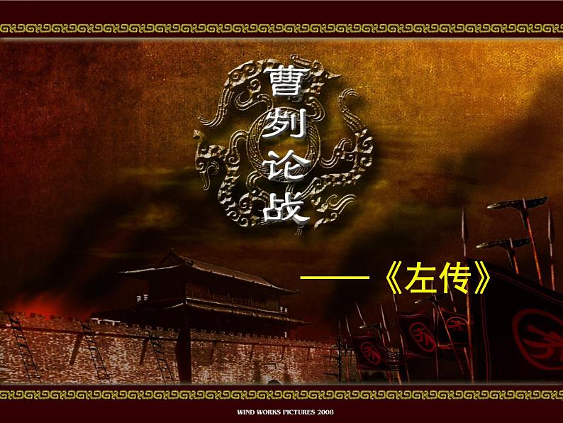 九下第六单元曹刿论战同步课件03