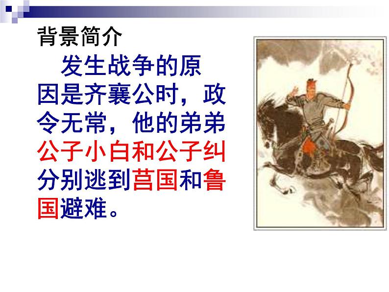 九下第六单元曹刿论战同步课件08