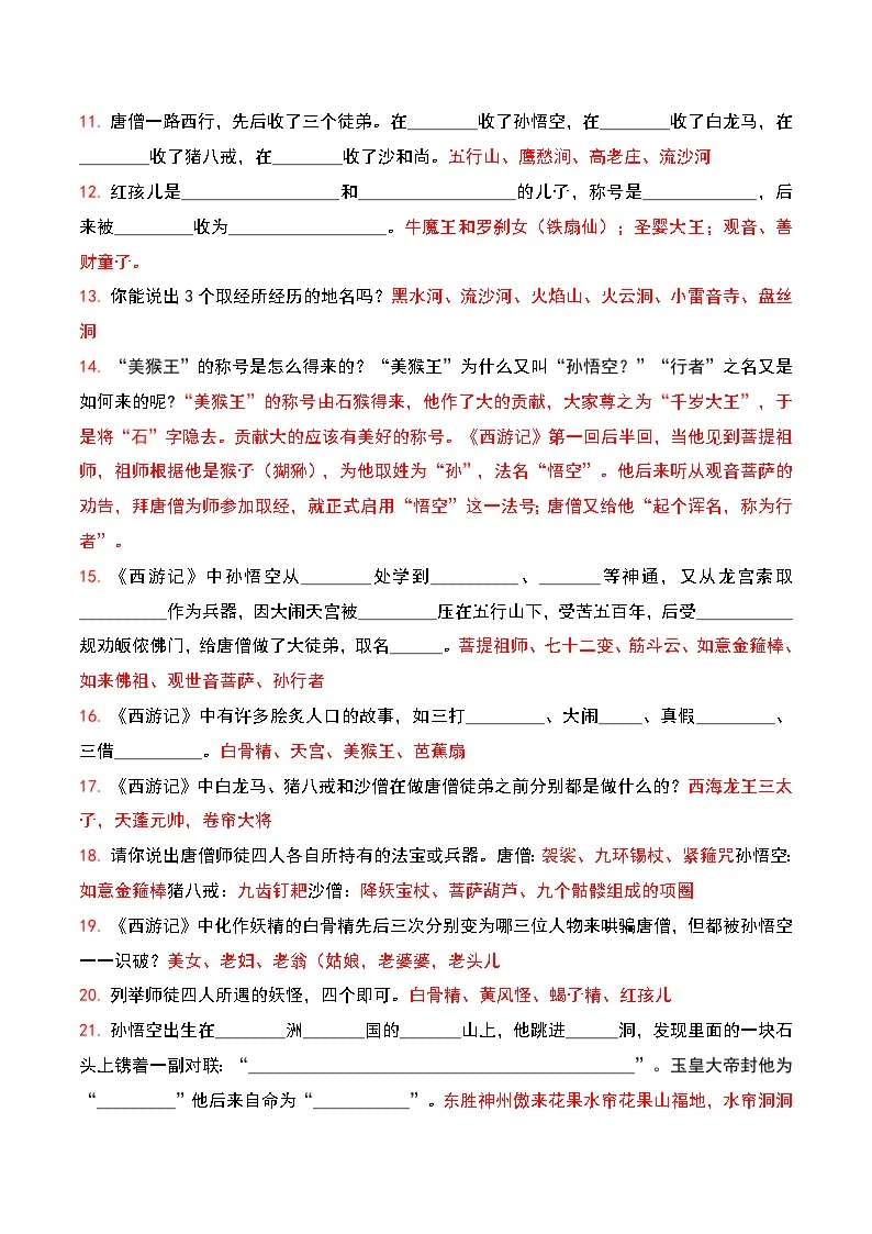 《西游记》-2023-2024学年七年级语文上册期中期末考前专项演练+模拟金卷（统编版）03