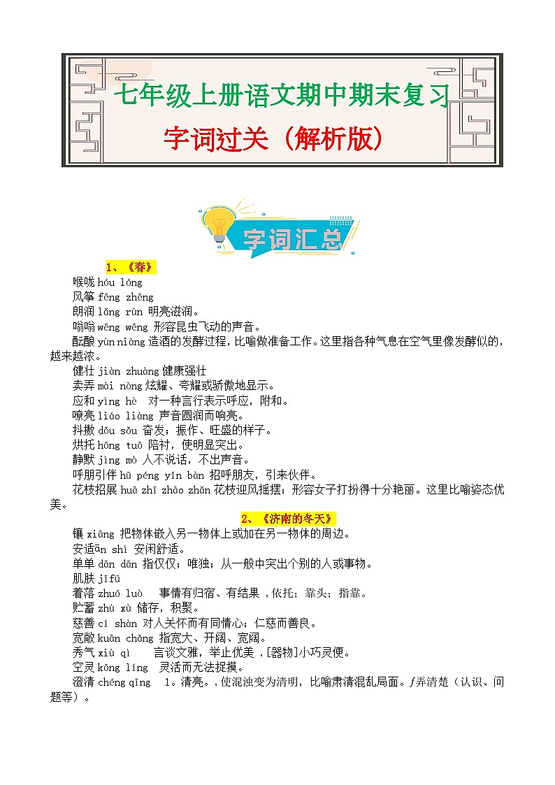 字词过关-2023-2024学年七年级语文上册期中期末考前专项演练+模拟金卷(统编版)01