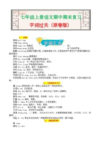 字詞過關(guān)-2023-2024學(xué)年七年級(jí)語文上冊(cè)期中期末考前專項(xiàng)演練+模擬金卷(統(tǒng)編版)