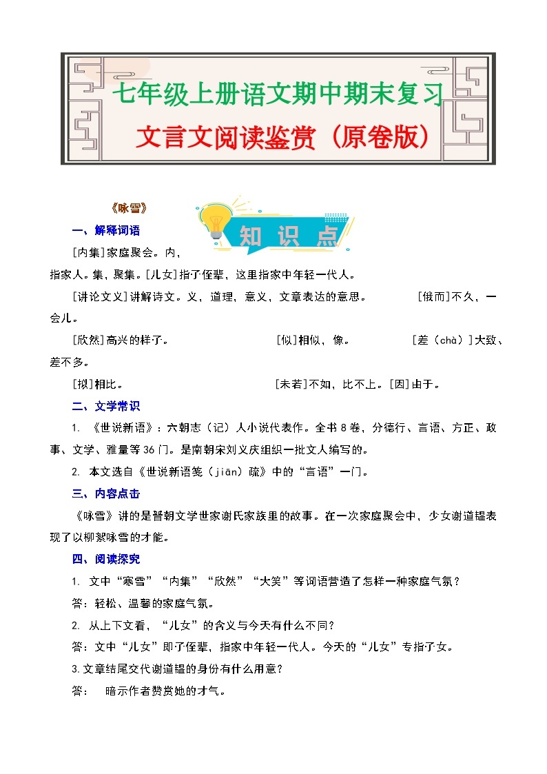 文言文阅读鉴赏-2023-2024学年七年级语文上册期中期末考前专项演练+模拟金卷（统编版）01