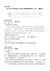 期末模拟金卷（A卷）-2023-2024学年七年级语文上册期中期末考前专项演练+模拟金卷（统编版）