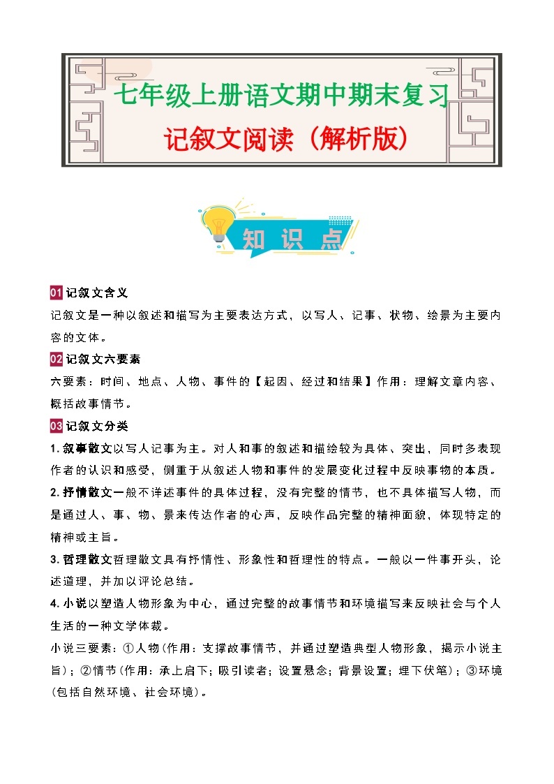 记叙文阅读-2023-2024学年七年级语文上册期中期末考前专项演练+模拟金卷（统编版）01