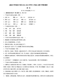 四川省內(nèi)江市威遠(yuǎn)中學(xué)校2023-2024學(xué)年八年級上學(xué)期期中語文試題  含答案解析
