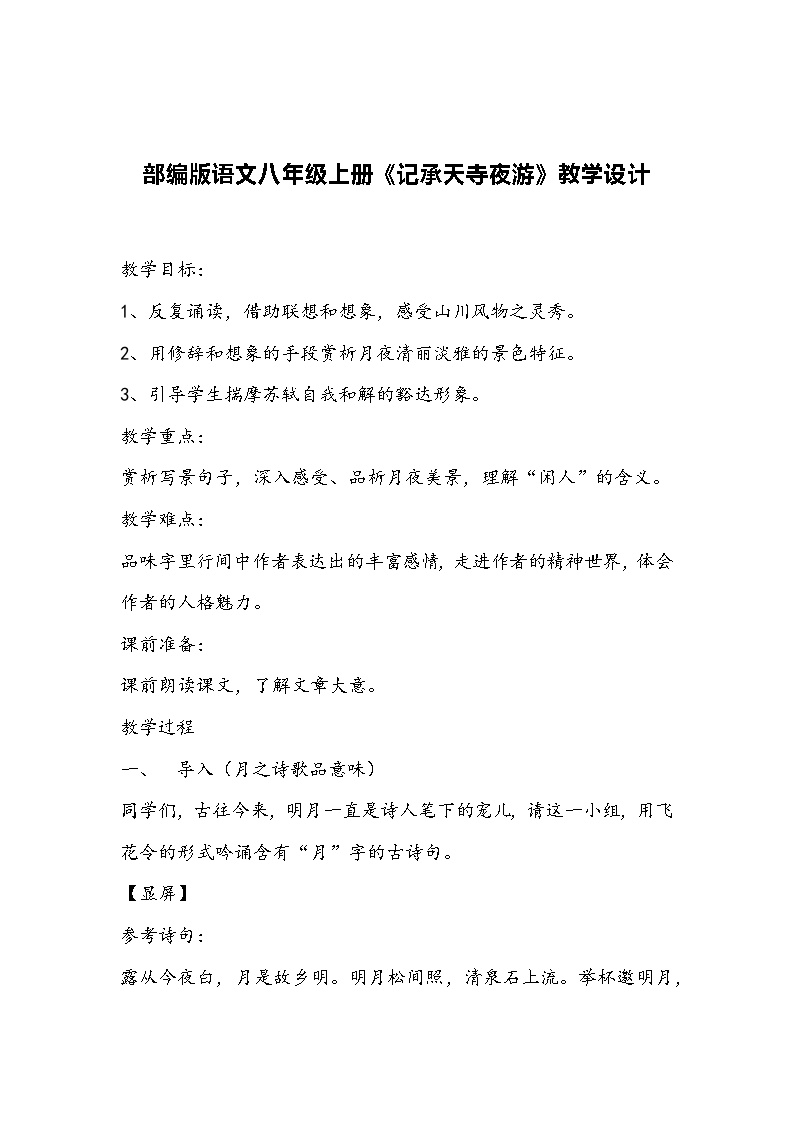 初中语文人教部编版八年级上册第三单元11 短文二篇记承天寺夜游教学设计及反思
