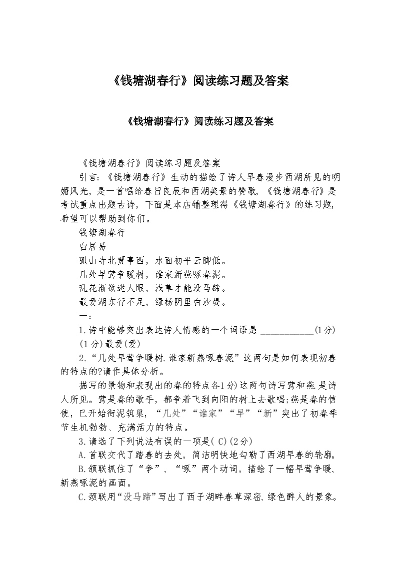 初中语文人教部编版八年级上册钱塘湖春行练习