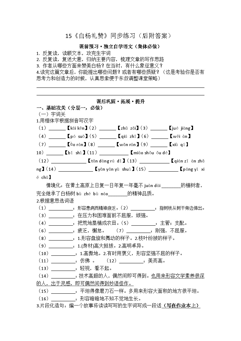 初中语文人教部编版八年级上册白杨礼赞课时练习