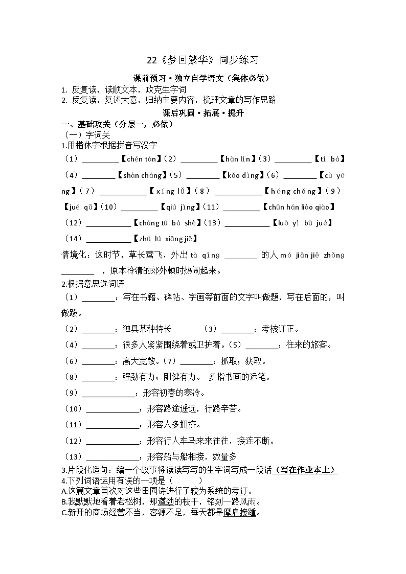 初中语文人教部编版八年级上册梦回繁华课时训练
