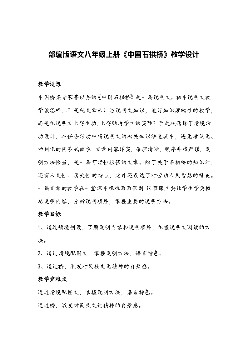 初中语文人教部编版八年级上册中国石拱桥教案及反思