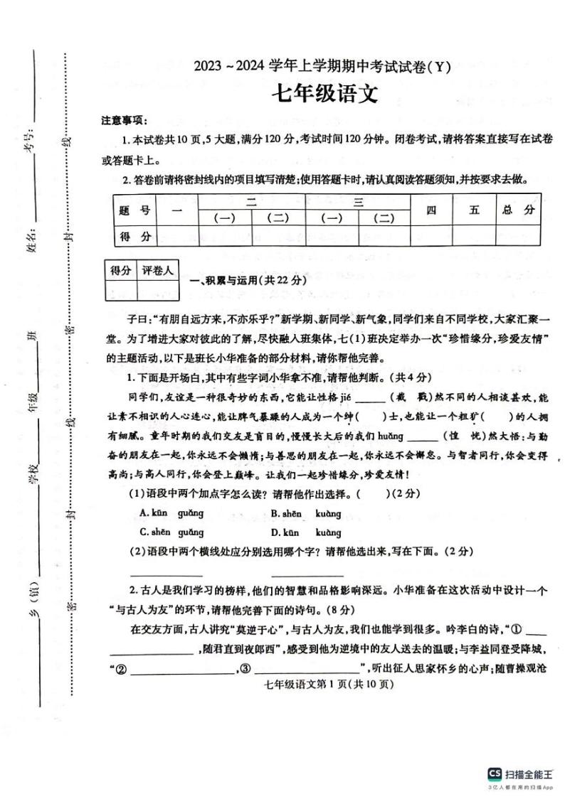 河南省漯河市舞阳县2023-2024学年七年级上学期期中考试语文试题01
