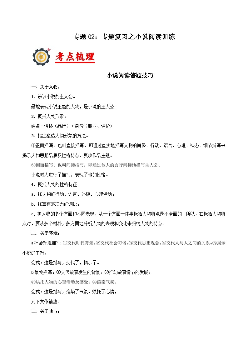 02  专题复习之小说阅读训练-2023-2024学年八年级语文上册阅读与鉴赏通关宝典01