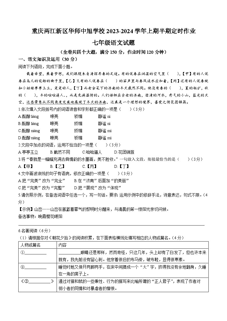 重庆市华东师范大学附属中旭科创学校2023-2024学年七年级上学期期中定时作业语文试题(无答案)第1页