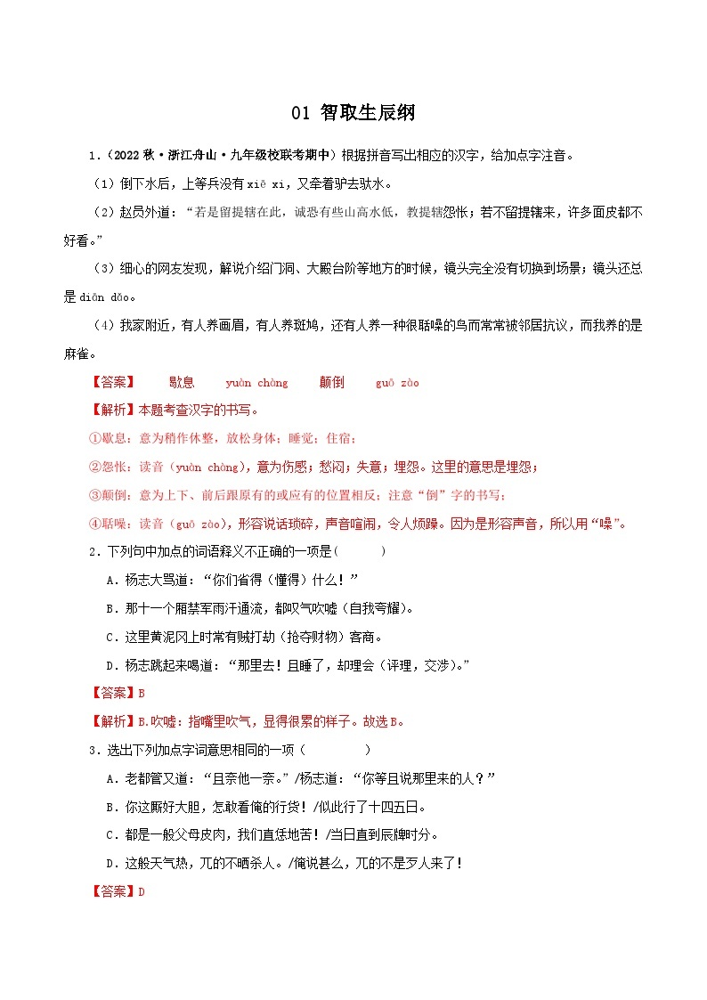 01 智取生辰纲－2023-2024学年九年级语文上册知识（考点）梳理与能力训练01