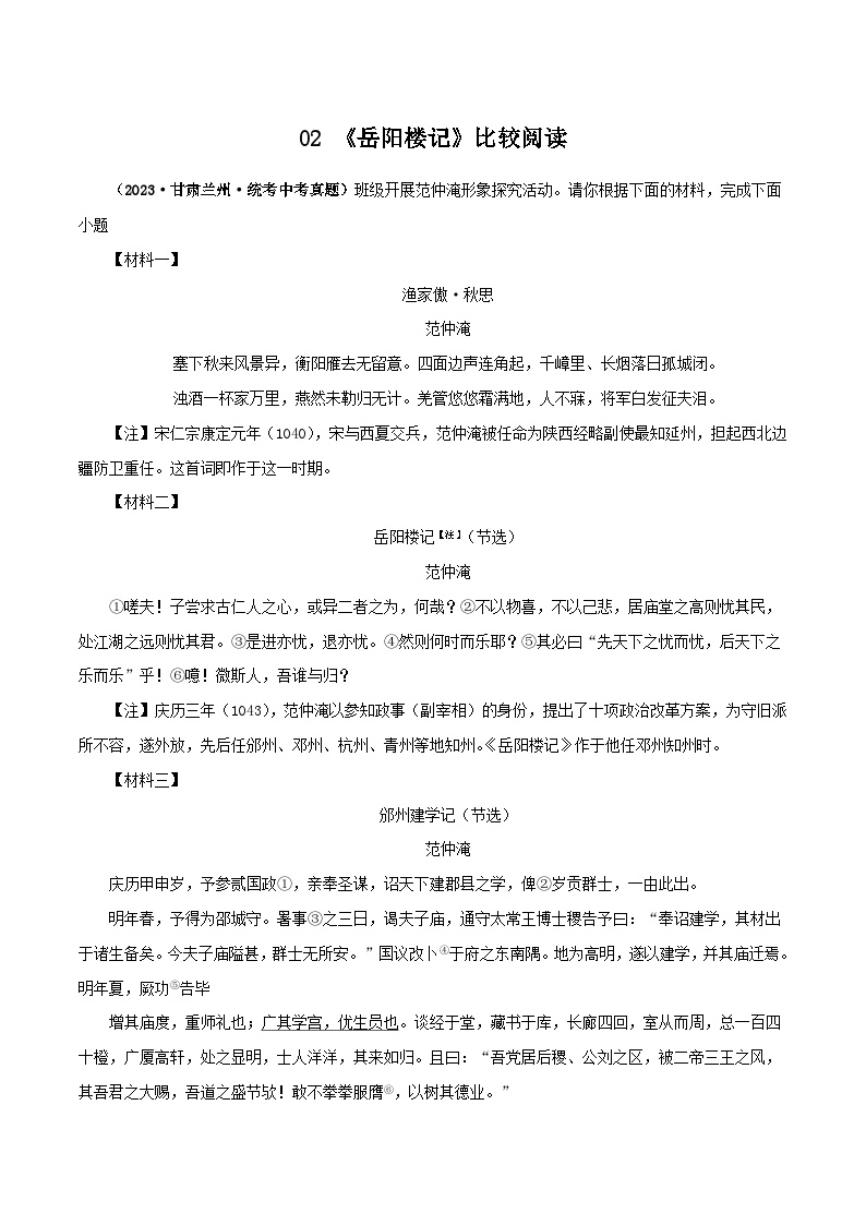 02《岳阳楼记》比较阅读－2023-2024学年九年级语文上册知识（考点）梳理与能力训练