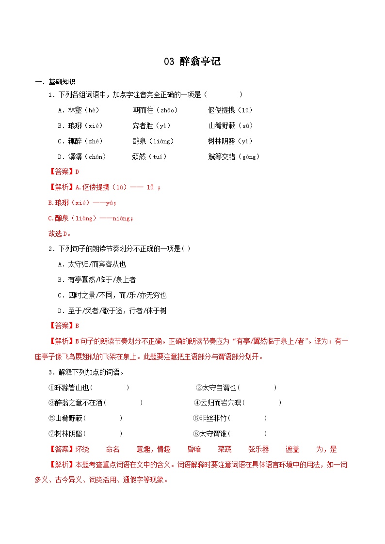 03 醉翁亭记－2023-2024学年九年级语文上册知识（考点）梳理与能力训练