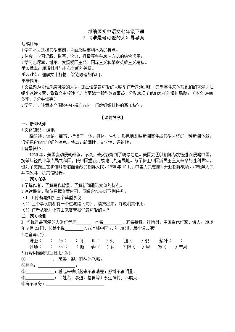 7【核心素养】部编版初中语文七年级下册 7《 谁是最可爱的人》课件+教案+导学案（师生版）+同步测试（含答案）01