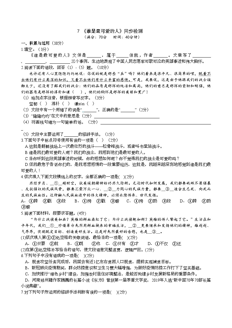 7【核心素养】部编版初中语文七年级下册 7《 谁是最可爱的人》课件+教案+导学案（师生版）+同步测试（含答案）01