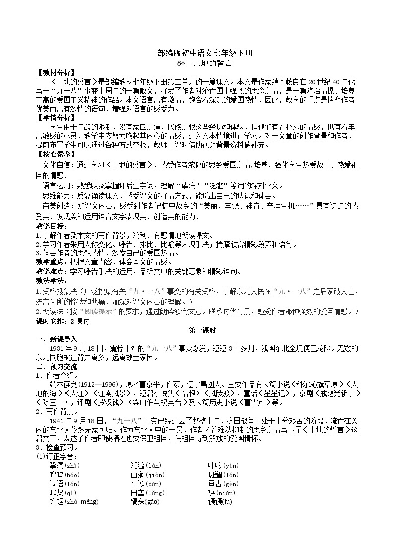 8 【核心素养】部编版初中语文七年级下册 8《 土地的誓言》课件+教案+导学案（师生版）+同步测试（含答案）01