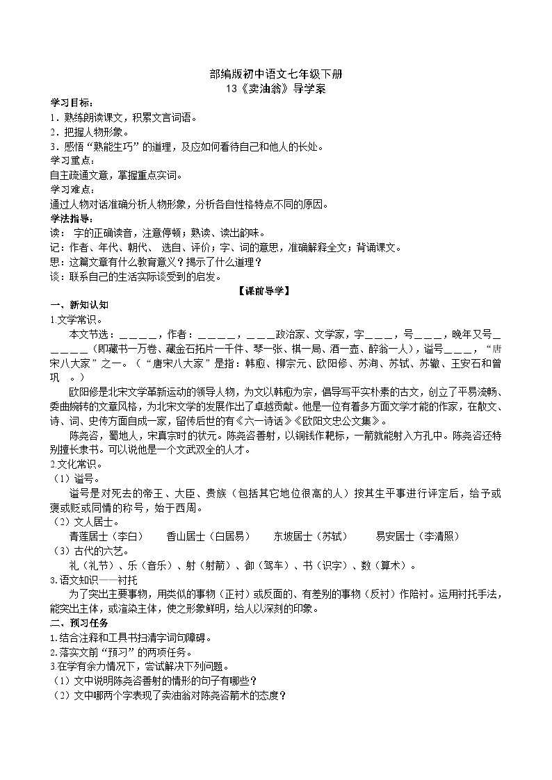 13【核心素养】部编版初中语文七年级下册 13《 卖油翁》》课件+教案+导学案（师生版）+同步测试（含答案）01