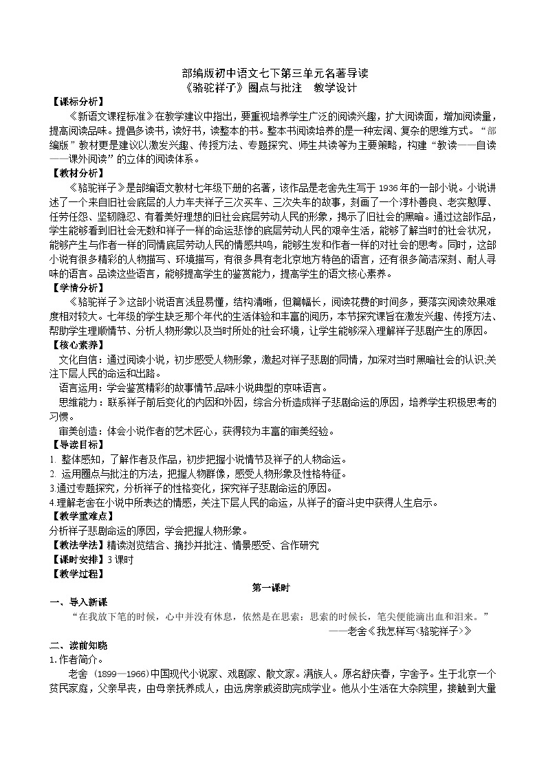 【核心素养】部编版初中语文七下第三单元名著导读《骆驼祥子》（课件+教案+测试）01