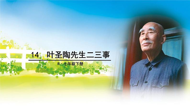 14【核心素养】部编版初中语文七年级下册 14《 叶圣陶先生二三事》》课件+教案+导学案(师生版)+同步测试(含答案)01