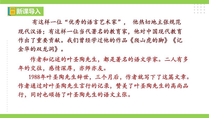 14【核心素养】部编版初中语文七年级下册 14《 叶圣陶先生二三事》》课件+教案+导学案(师生版)+同步测试(含答案)02