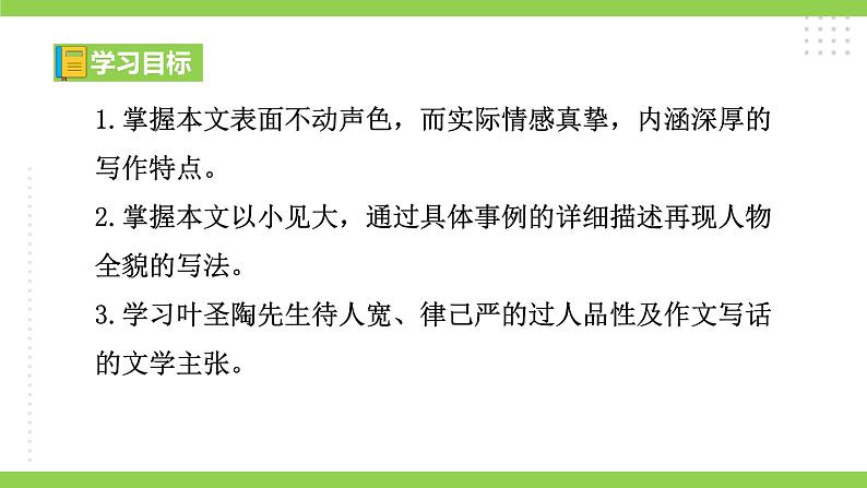 14【核心素养】部编版初中语文七年级下册 14《 叶圣陶先生二三事》》课件+教案+导学案(师生版)+同步测试(含答案)04