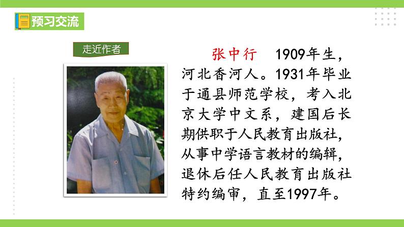 14【核心素养】部编版初中语文七年级下册 14《 叶圣陶先生二三事》》课件+教案+导学案(师生版)+同步测试(含答案)06