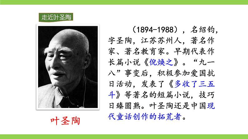 14【核心素养】部编版初中语文七年级下册 14《 叶圣陶先生二三事》》课件+教案+导学案(师生版)+同步测试(含答案)07