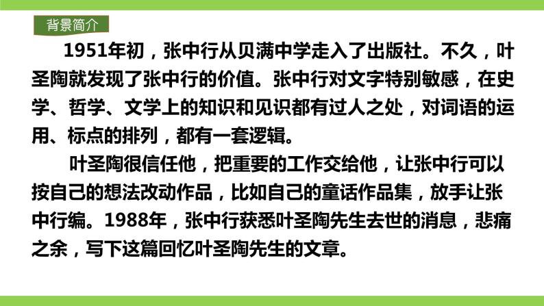 14【核心素养】部编版初中语文七年级下册 14《 叶圣陶先生二三事》》课件+教案+导学案（师生版）+同步测试（含答案）08