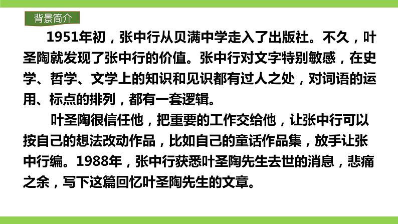 14【核心素养】部编版初中语文七年级下册 14《 叶圣陶先生二三事》》课件+教案+导学案(师生版)+同步测试(含答案)08