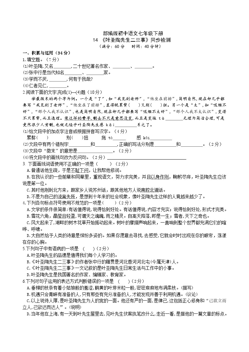 14【核心素养】部编版初中语文七年级下册 14《 叶圣陶先生二三事》》课件+教案+导学案（师生版）+同步测试（含答案）01