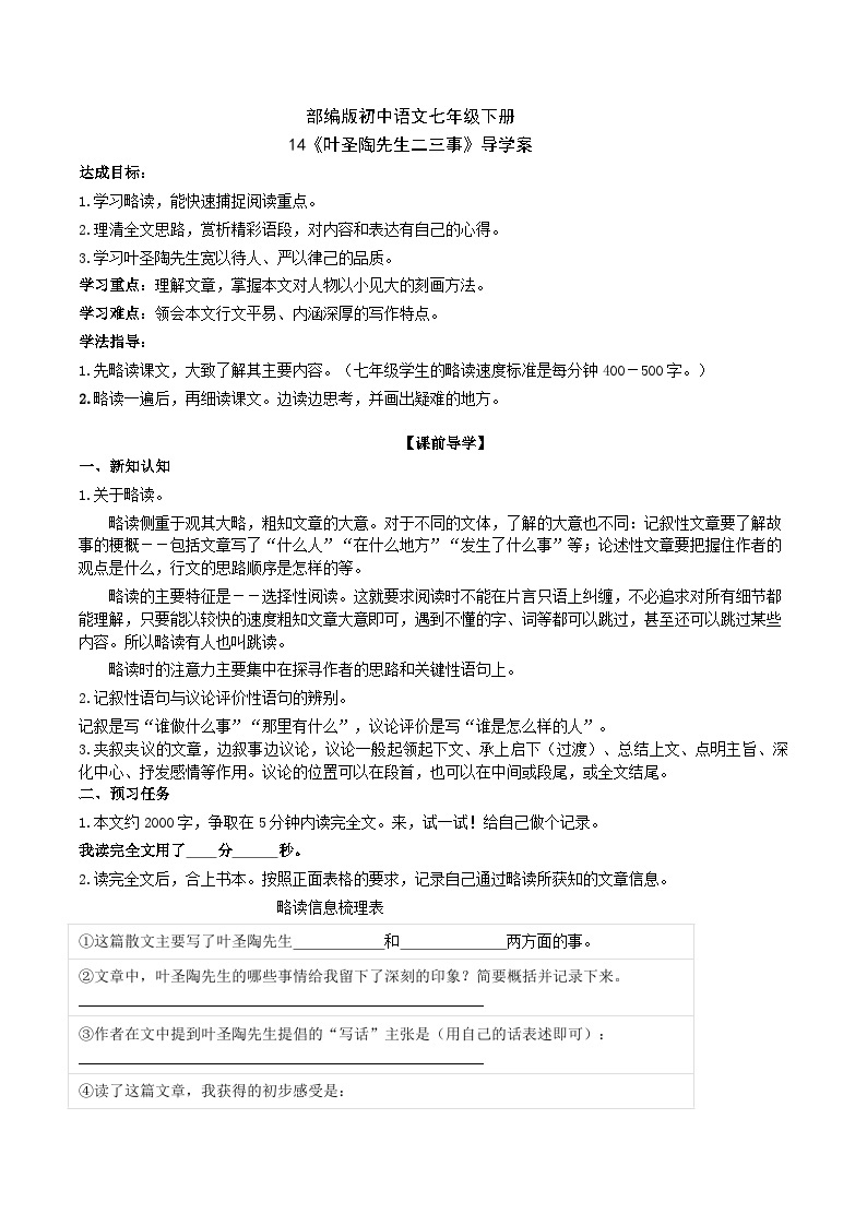 14【核心素养】部编版初中语文七年级下册 14《 叶圣陶先生二三事》》课件+教案+导学案（师生版）+同步测试（含答案）01