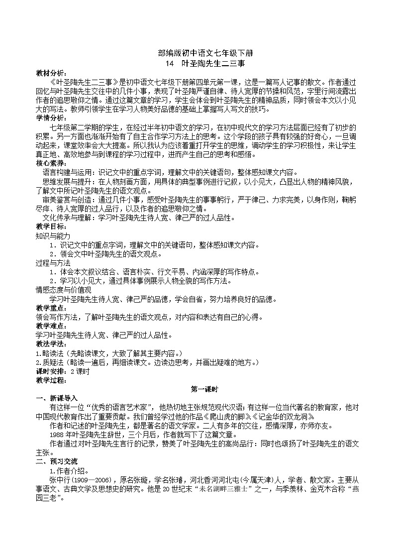 14【核心素养】部编版初中语文七年级下册 14《 叶圣陶先生二三事》》课件+教案+导学案(师生版)+同步测试(含答案)01